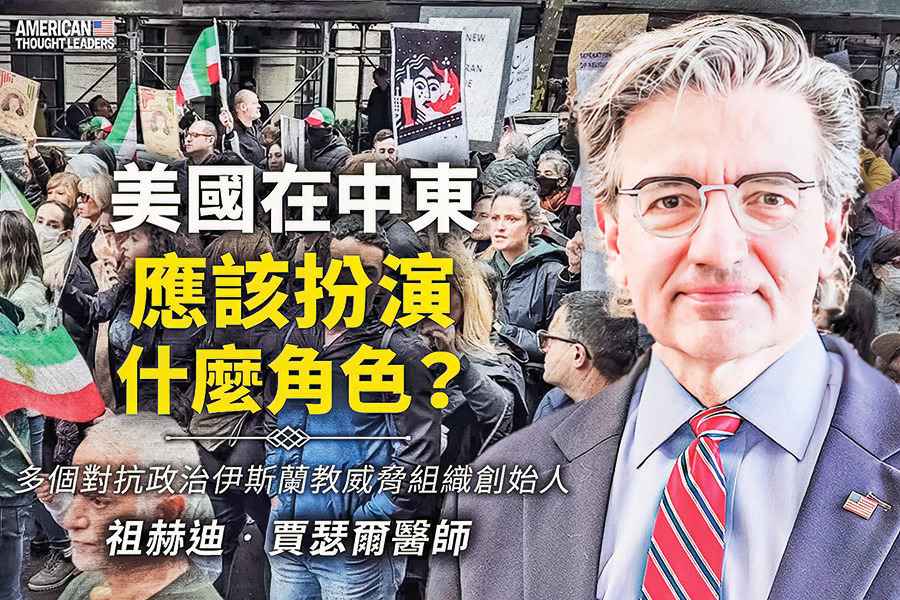 《思想領袖》祖赫迪賈瑟爾（Zuhdi Jasser）：美在中東該扮演甚麼角色？（二）