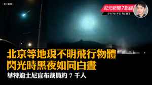 【3.28紀元新聞7點鐘】北京等地現不明飛行物體 閃光時黑夜如同白晝