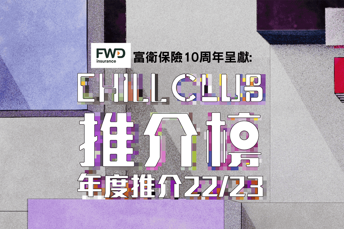 《CHILL CLUB推介榜年度推介22/23》將於5月7日於亞博館舉行頒獎禮。（ViuTV）