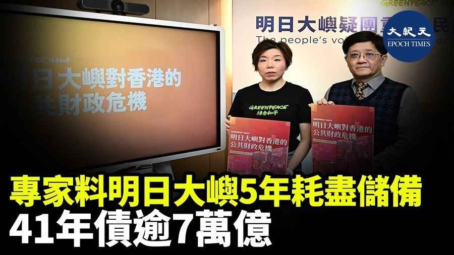 專家料明日大嶼5年耗盡儲備 41年債逾7萬億