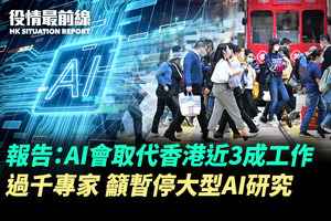 【3.30役情最前線】 報告：香港將近3成工作容易被AI 取代