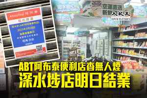 ABT阿布泰便利店杳無人煙 深水埗店明日結業