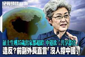 【3.30紀元頭條】造反？前副外長直言「沒人撐中國」