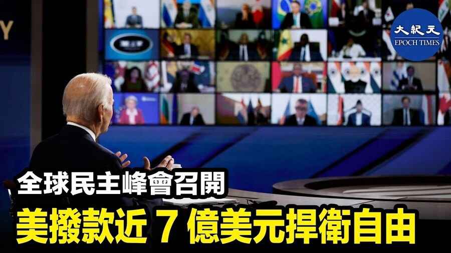 全球民主峰會召開 美撥款近7億美元捍衛自由