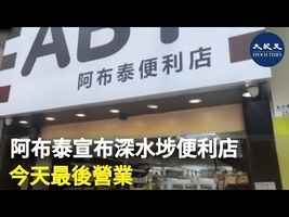 阿布泰宣布深水埗便利店今天最後營業