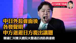 【4.3紀元新聞7點鐘】中日外長會面後各發聲明 中方迴避日方提出議題