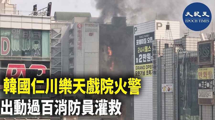 韓國仁川樂天戲院火警 出動過百消防員灌救