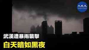武漢遭暴雨襲擊 白天暗如黑夜
