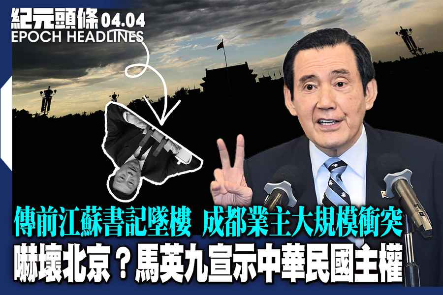 【4.4紀元頭條】嚇壞北京？馬英九宣示中華民國主權