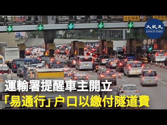 運輸署提醒車主開立「易通行」戶口以繳付隧道費