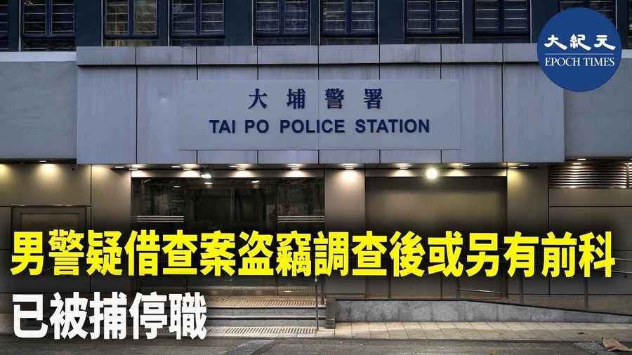 男警疑借查案盜竊調查後或另有前科 已被捕停職