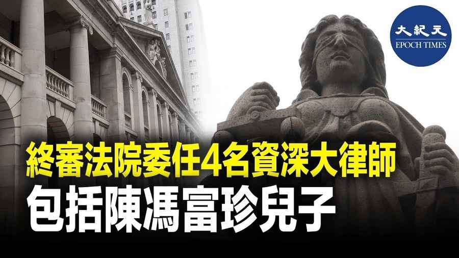 終審法院委任4名資深大律師 包括陳馮富珍兒子