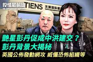 【4.5役情最前線】艷星彭丹促成中洪建交？ 彭丹背景大揭秘