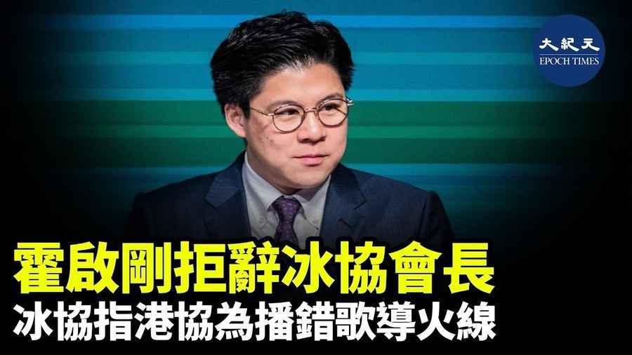 霍啟剛拒辭冰協會長 冰協指港協為播錯歌導火線