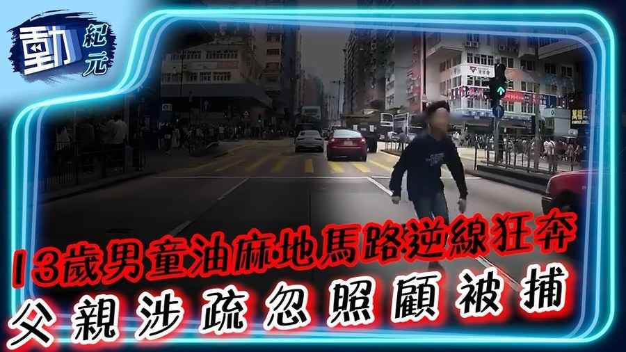 【動紀元】車cam直擊∣13歲男童油麻地馬路逆線狂奔 父親涉疏忽照顧被捕