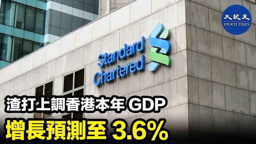 渣打上調香港本年GDP 增長預測至3.6%