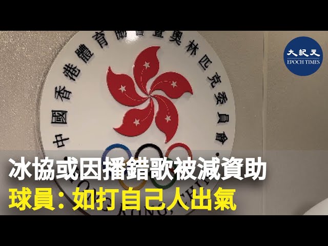 冰協或因播錯歌被減資助 球員：如打自己人出氣