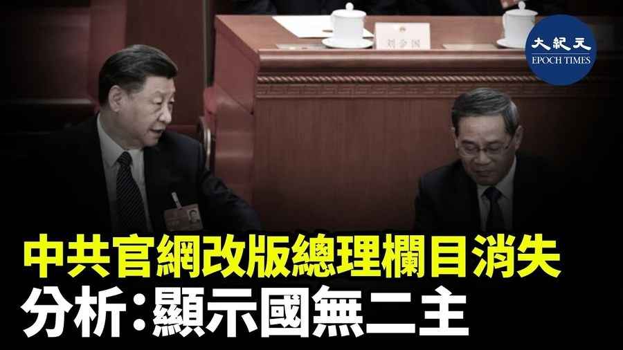 中共官網改版總理欄目消失 分析：顯示國無二主