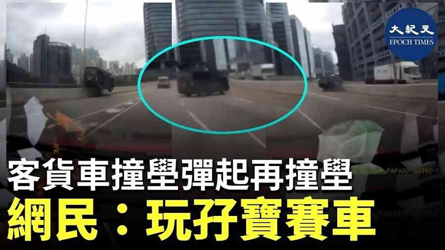 客貨車撞壆彈起再撞壆險翻車 網民：玩孖寶賽車