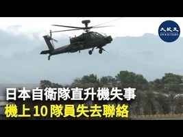 日本自衛隊直升機失事 機上10隊員失去聯絡