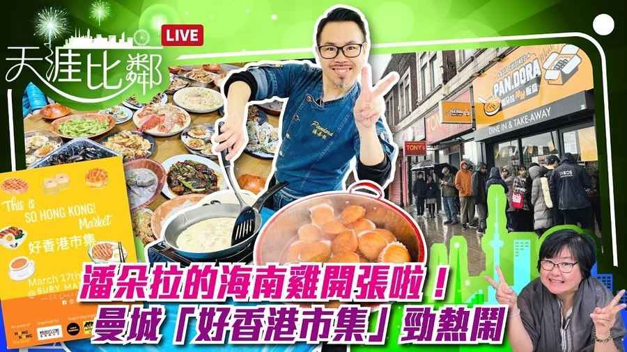 【天涯比鄰】潘朵拉的海南雞開張啦！曼城「好香港市集」勁熱鬧