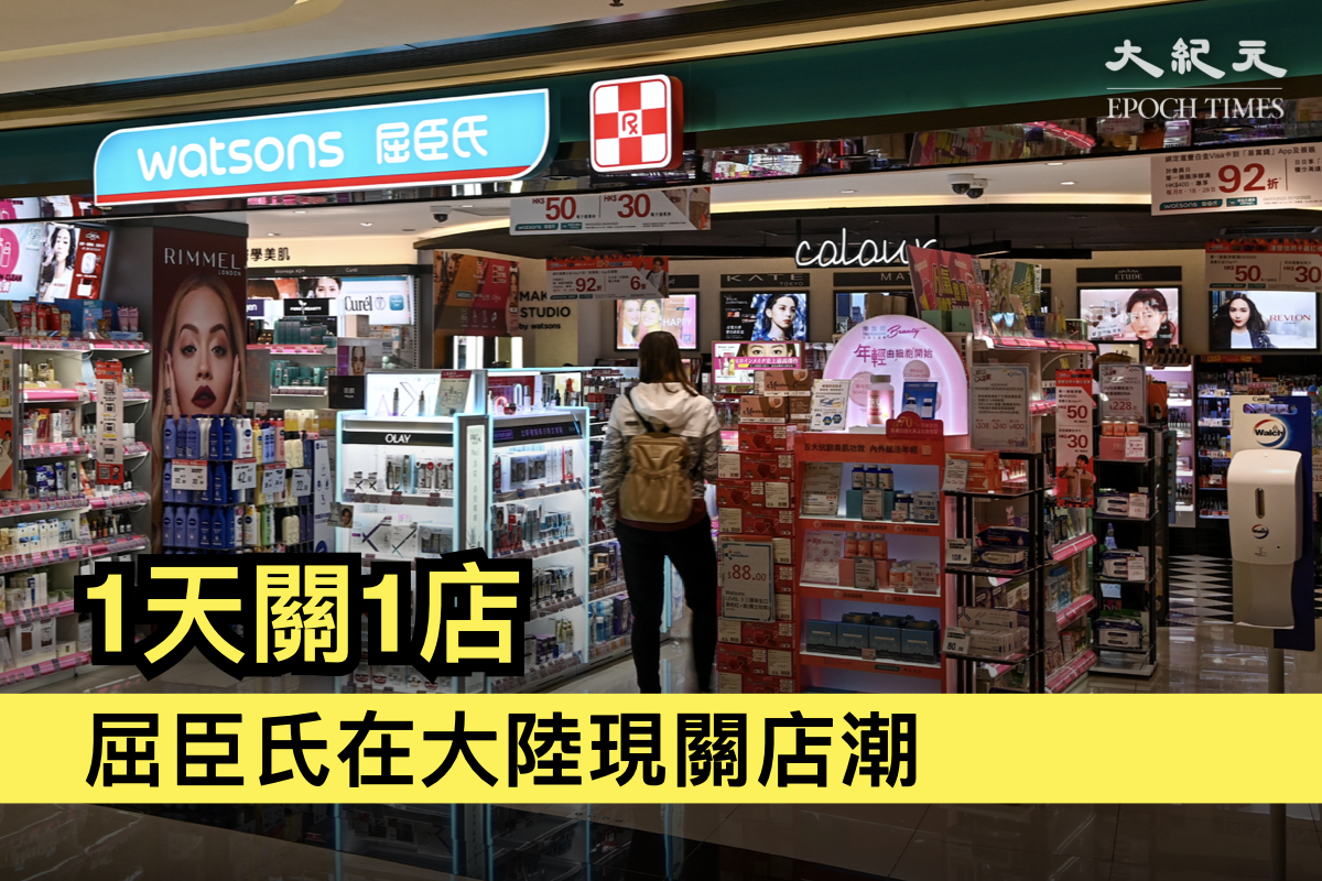 受中國疫情的影響，李嘉誠旗下的跨國零售集團屈臣氏在大陸的門店數量2022年首現負增長，幾乎每天關閉一家門店。（大紀元製圖）