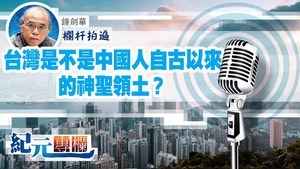 【欄杆拍遍】鍾劍華 台灣是不是中國人自古以來的神聖領土？