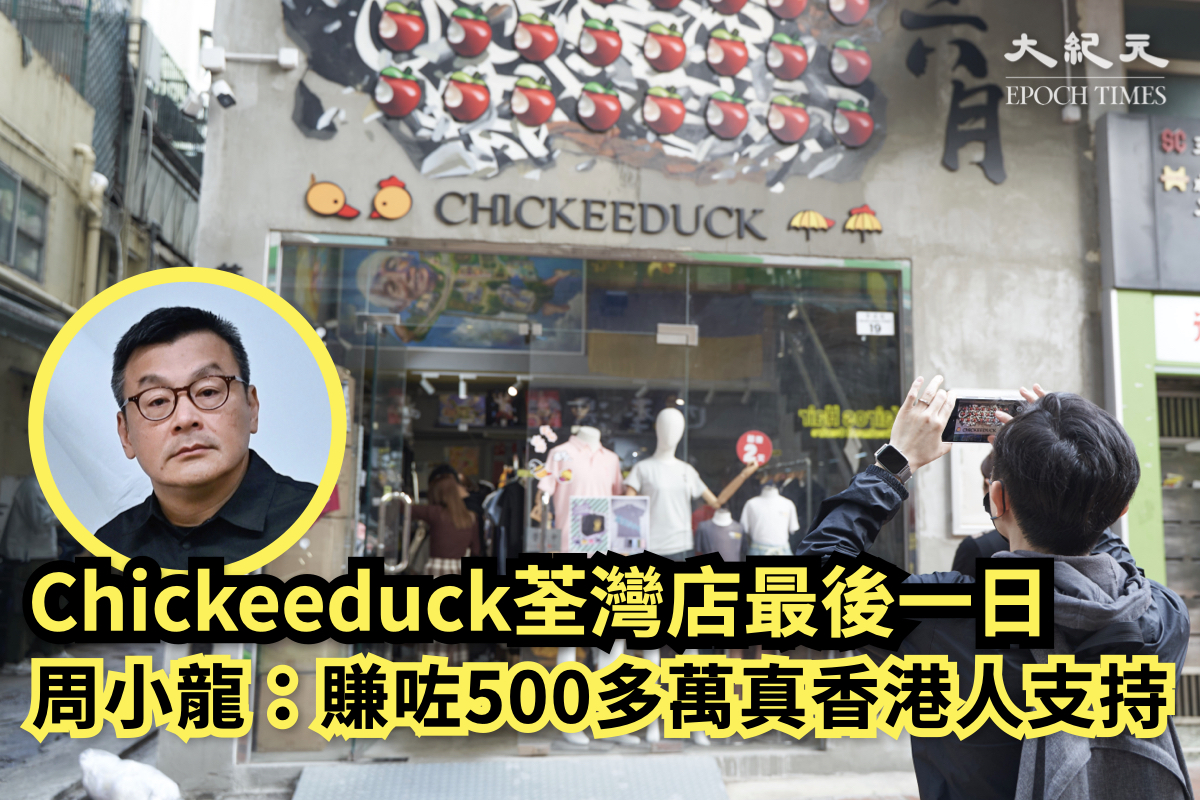 Chickeeduck藝術生活百貨荃灣店今日最後一日營業，創辦人周小龍今日（10日）在Facebook發文表示：「賺咗500多萬真香港人嘅支持！」（大紀元製圖）