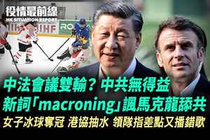 【4.11役情最前線】中法會議雙輸？ 中共無得益 新詞「macroning」諷刺馬克龍舔共