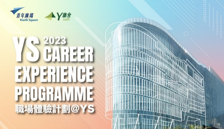 青年廣場「職場體驗計劃@YS」現已接受報名
