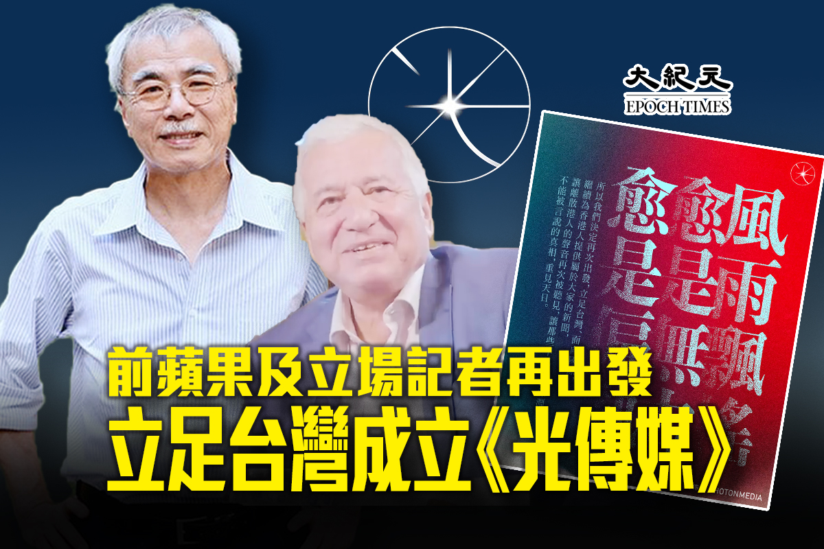 前蘋果及立場記者再出發 立足台灣成立《光傳媒》。（大紀元製圖)