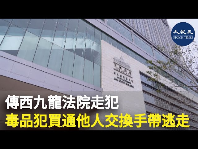 傳西九龍法院走犯 毒品犯買通他人交換手帶逃走