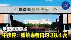 甲型流感肆虐 中疾控：發燒患者日均38.4萬