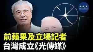 前蘋果及立場記者 台灣成立《光傳媒》