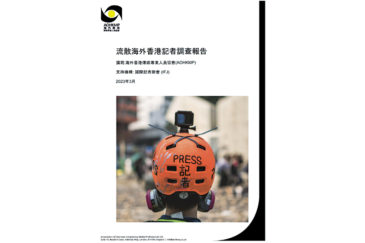 海外香港傳媒專業人員協會發表《流散海外香港記者調查報告》。（報告封面）