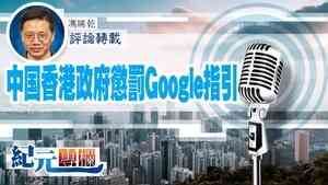 馮睎乾：中国香港政府懲罰Google指引