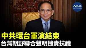 中共環台軍演結束 台灣朝野聯合聲明譴責抗議