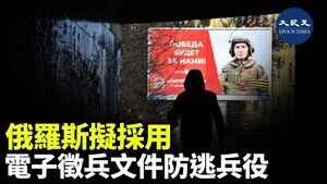 俄羅斯擬採用 電子徵兵文件防逃兵役