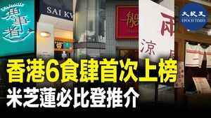 香港6食肆首次上榜 米芝蓮必比登推介