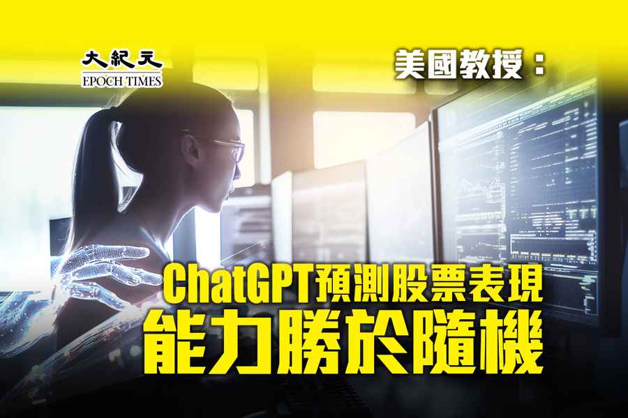 【人工智能】美國教授表示ChatGPT預測股票表現能力勝於隨機