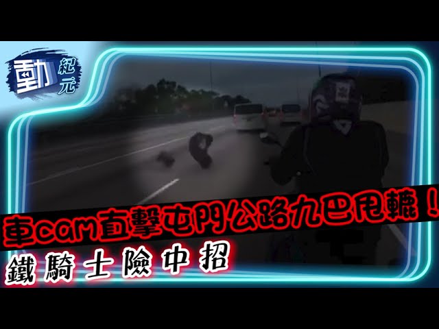 【動紀元】車cam直擊∣屯門公路九巴甩轆！ 鐵騎士險中招