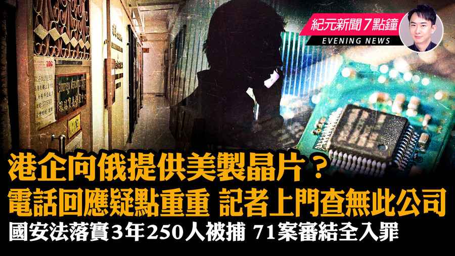 【4.13元新聞7點鐘】俄羅斯繞道進口美國製晶片 外媒揭香港公司參與