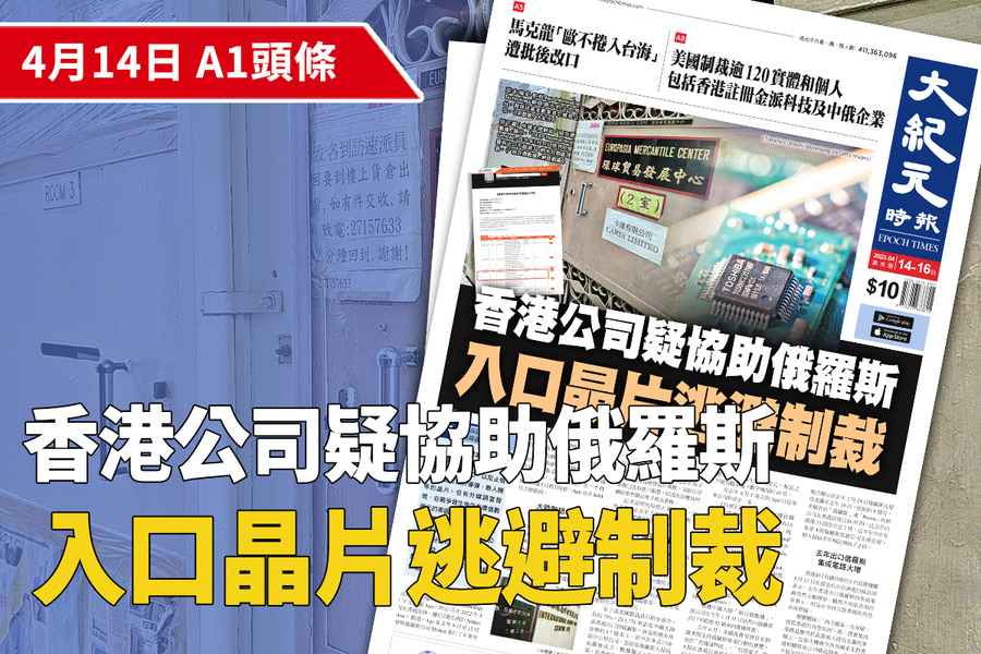 【A1頭條】香港公司疑協助俄羅斯入口晶片逃避制裁