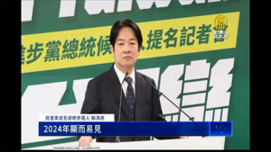 賴清德獲提名參選台2024總統： 民主與專制的抉擇