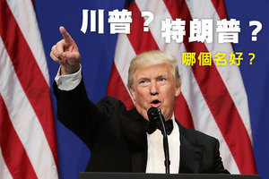 美國總統中文譯名 川普或特朗普哪個好？