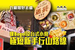 九龍灣好去處｜享樂烘焙嘆人氣麻糬Bagel 九份飽台式夜市小食 平山極短新手行山路線