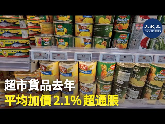 超市貨品去年平均加價2.1%超通脹