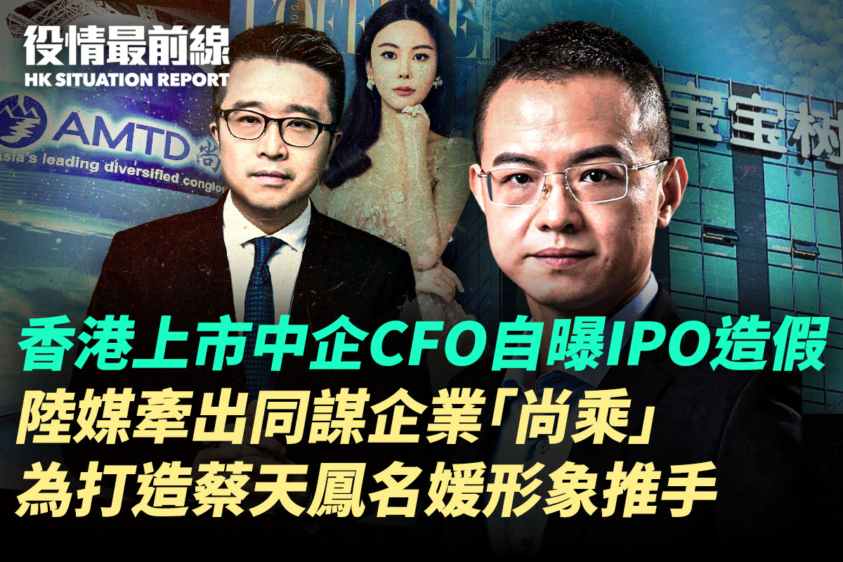 4.18役情最前線】 同謀企業「尚乘」曾打造蔡天鳳名媛形象｜大紀元時報