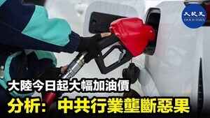 大陸今日起大幅加油價 分析：中共行業壟斷惡果