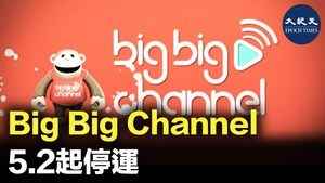 Big Big Channel 5.2起停運